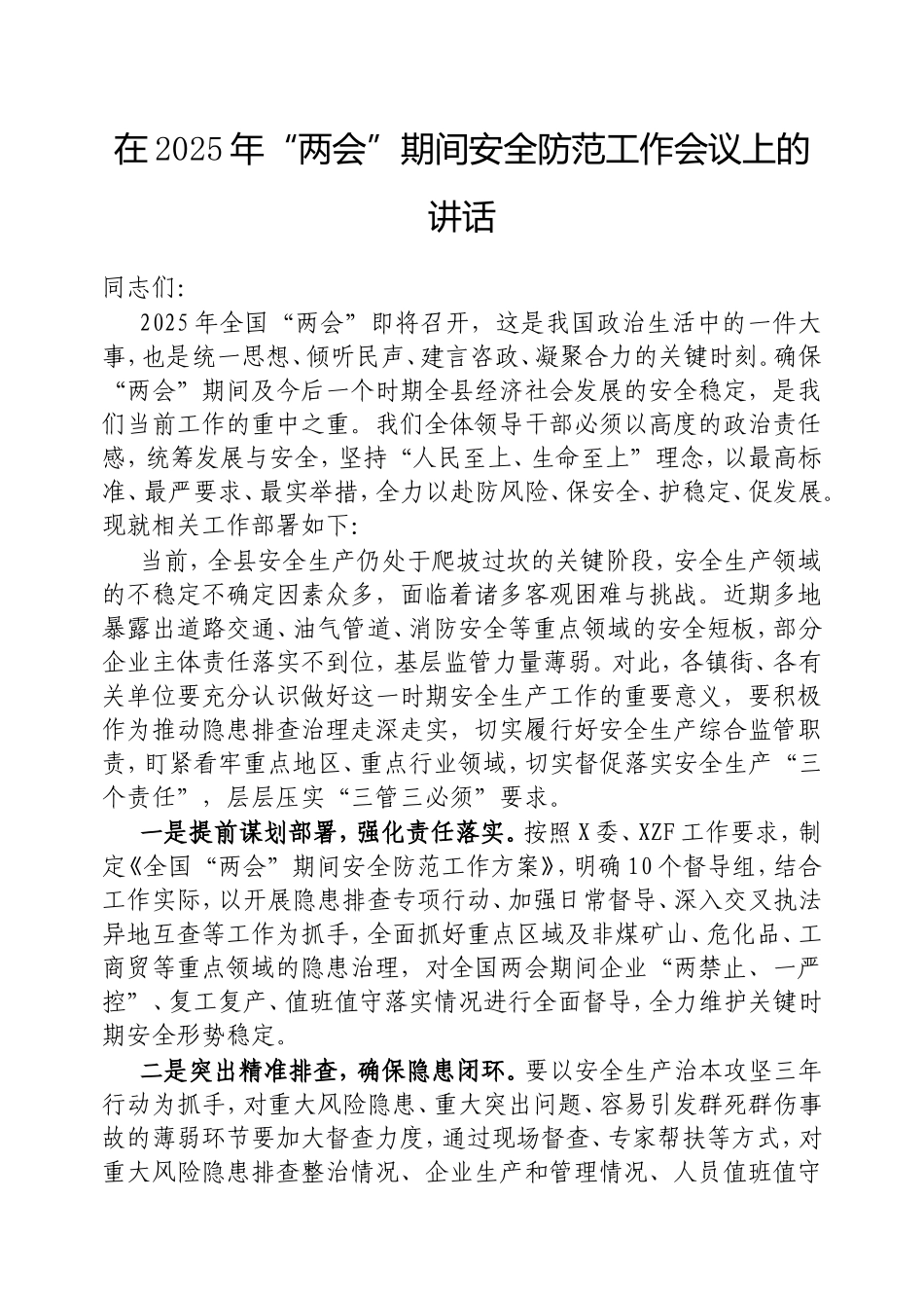 在2025年“两会”期间安全防范工作会议上的讲话.doc_第1页