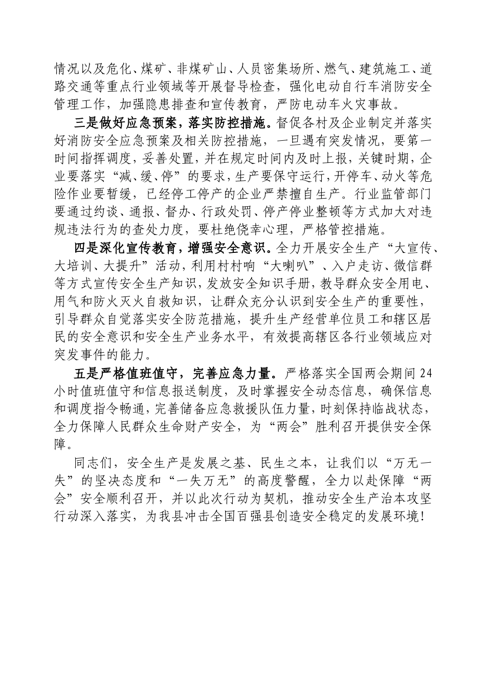 在2025年“两会”期间安全防范工作会议上的讲话.doc_第2页