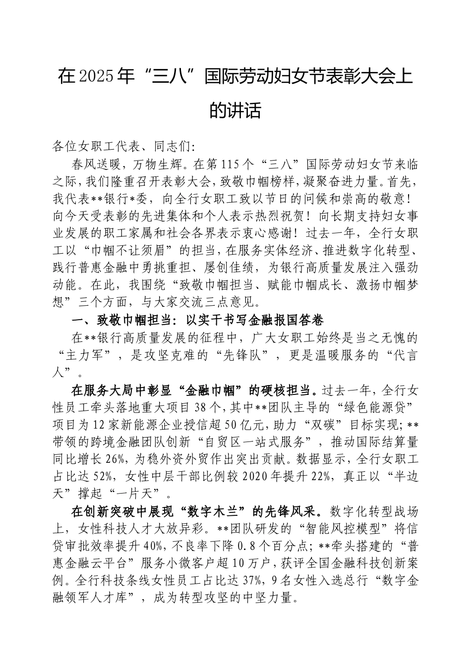 在2025年“三八”国际劳动妇女节表彰大会上的讲话.doc_第1页