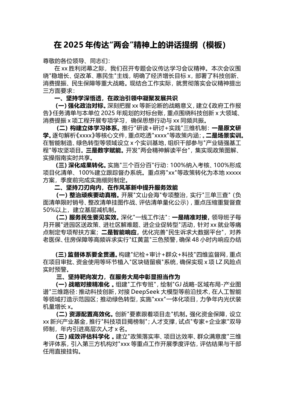 在2025年传达“两会”精神上的讲话提纲（模板）.doc_第1页