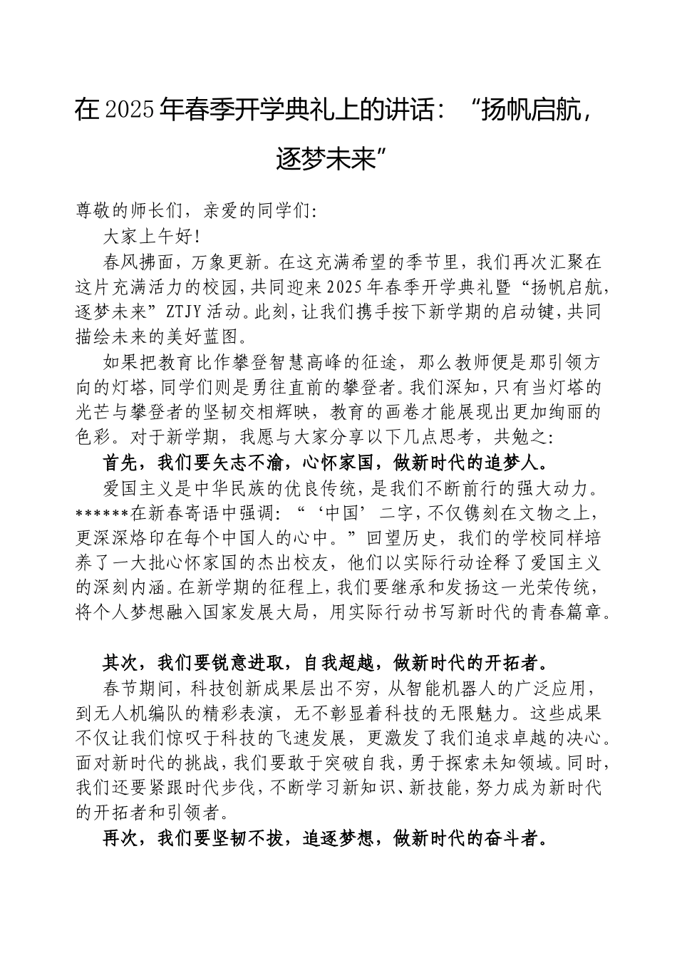 在2025年春季开学典礼上的讲话：“扬帆启航，逐梦未来”.doc_第1页