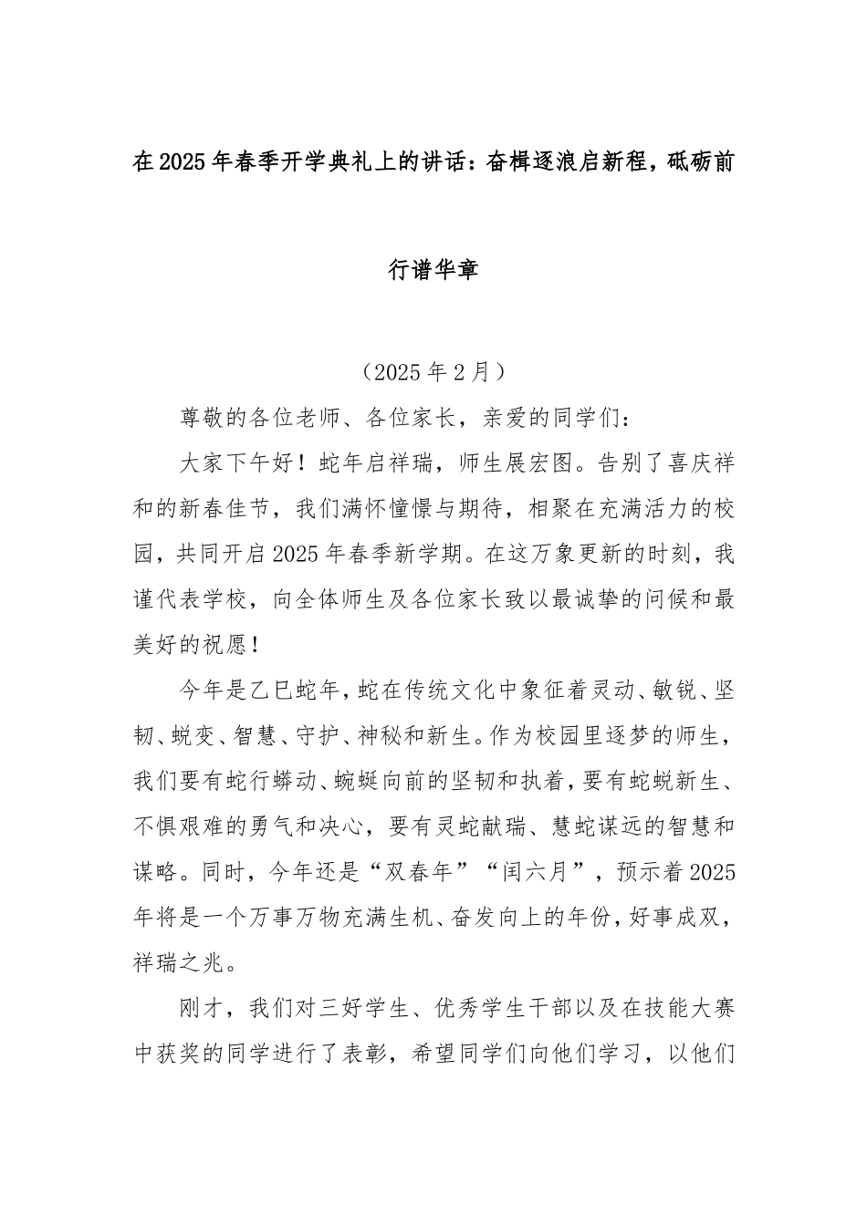 在2025年春季开学典礼上的讲话：奋楫逐浪启新程，砥砺前行谱华章.doc_第1页