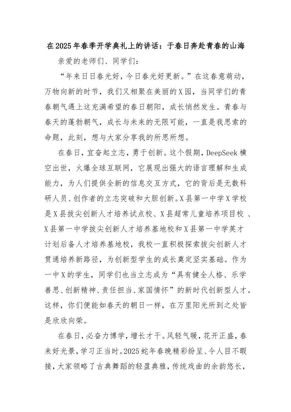 在2025年春季开学典礼上的讲话：于春日奔赴青春的山海.doc_第1页