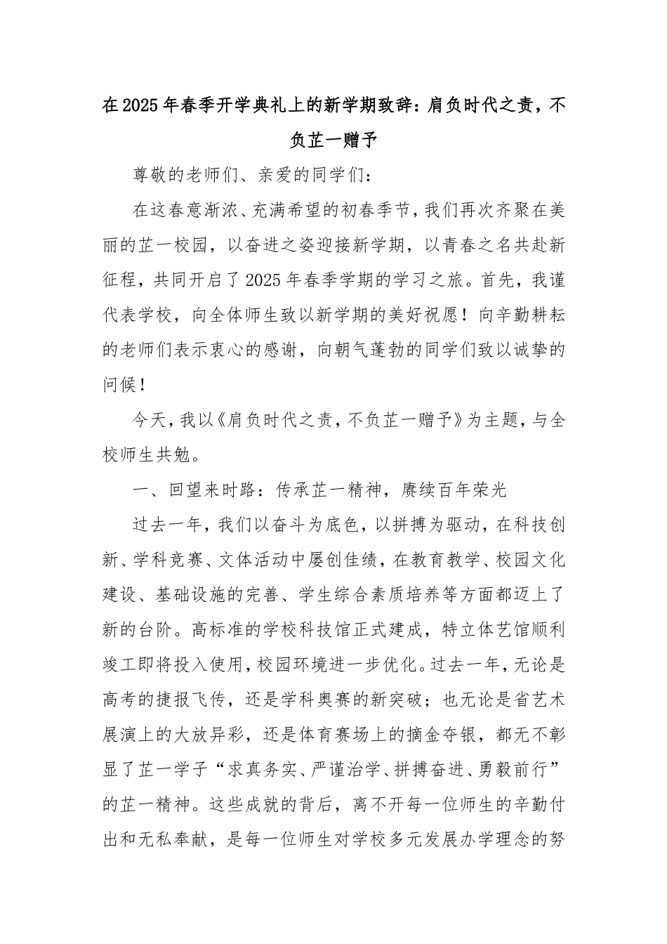 在2025年春季开学典礼上的新学期致辞：肩负时代之责，不负芷一赠予.doc_第1页