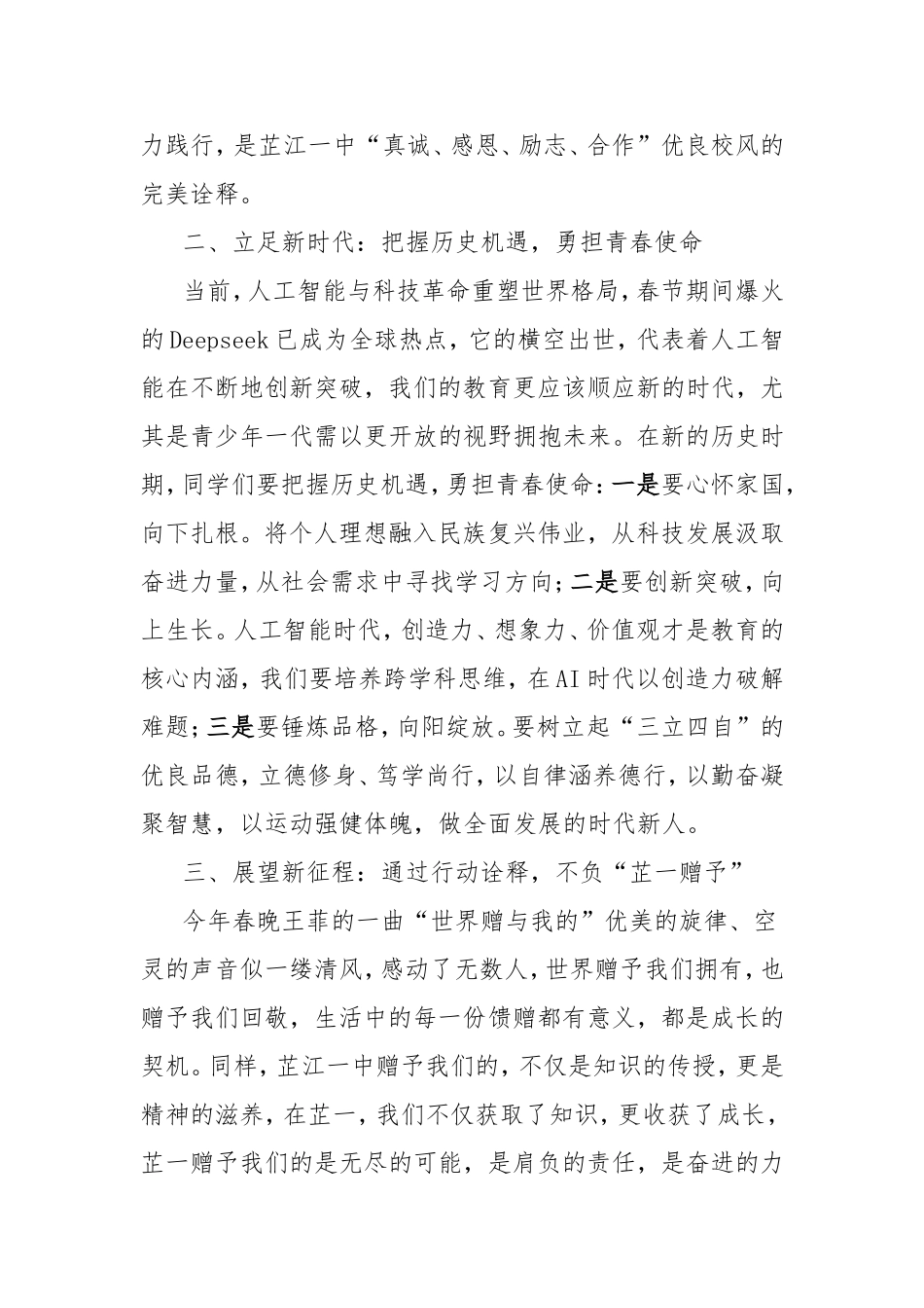 在2025年春季开学典礼上的新学期致辞：肩负时代之责，不负芷一赠予.doc_第2页