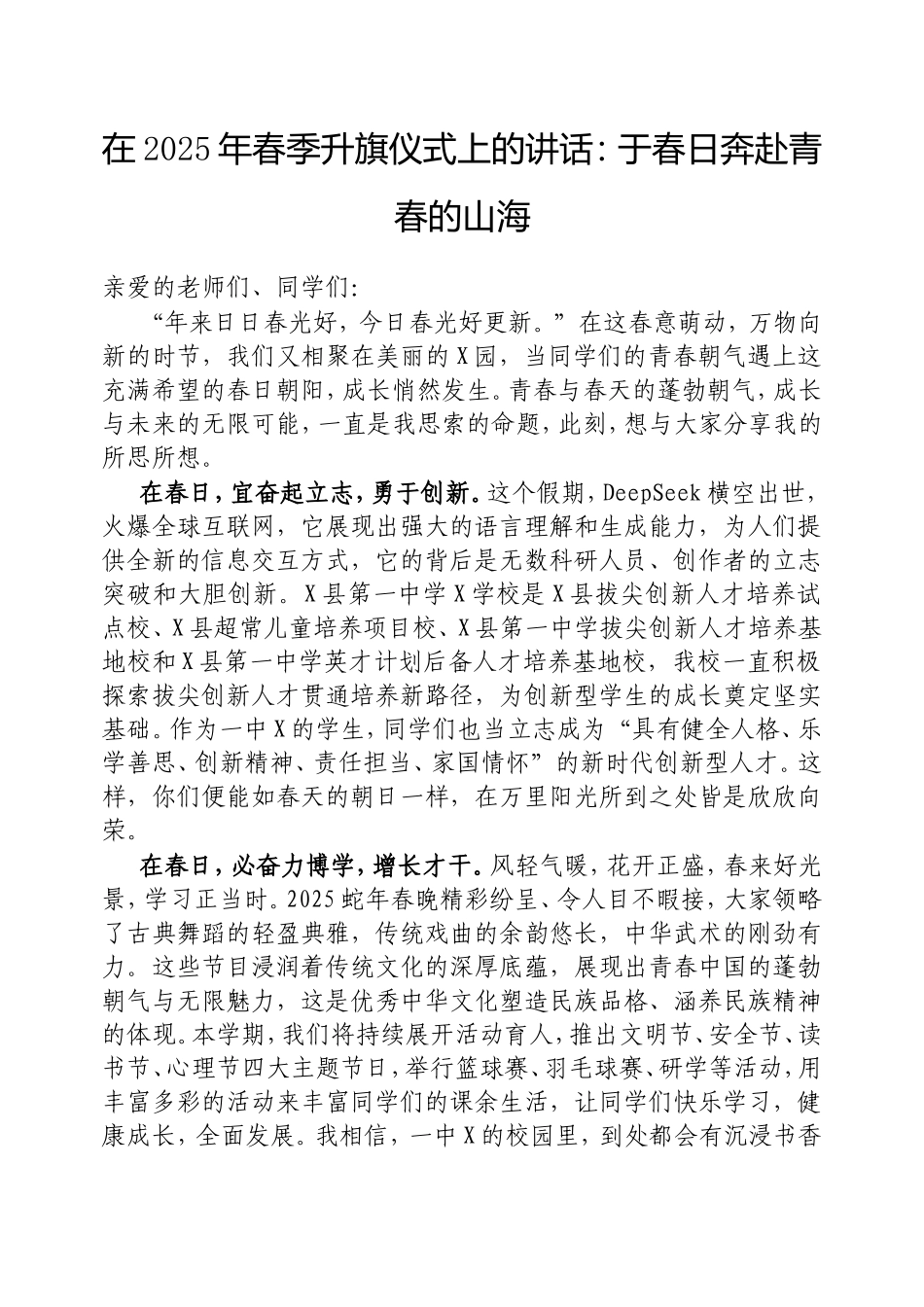 在2025年春季升旗仪式上的讲话：于春日奔赴青春的山海.doc_第1页