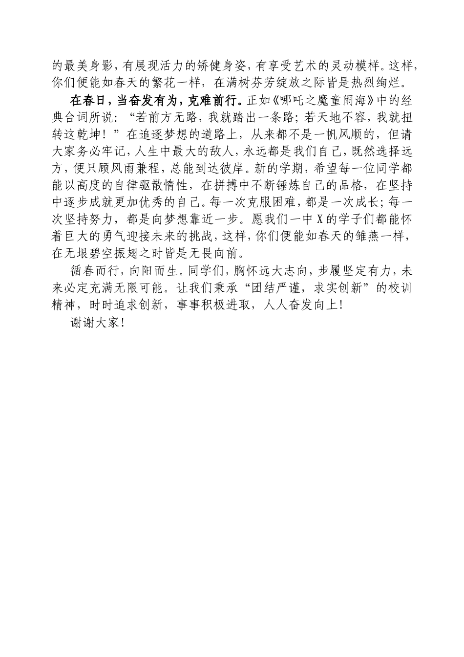 在2025年春季升旗仪式上的讲话：于春日奔赴青春的山海.doc_第2页