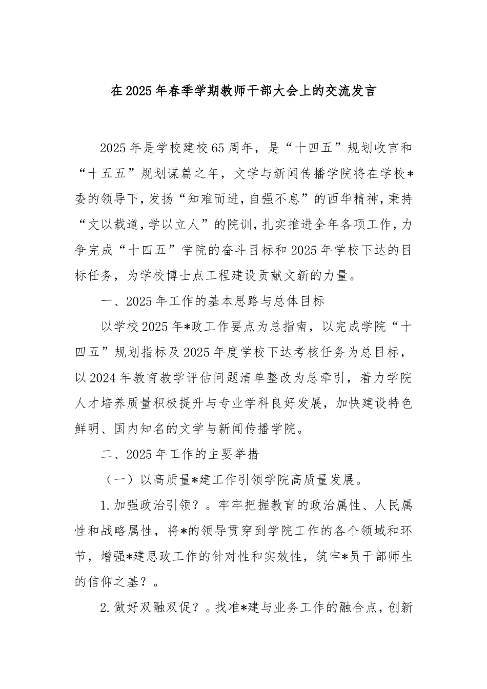在2025年春季学期教师干部大会上的交流发言.doc_第1页