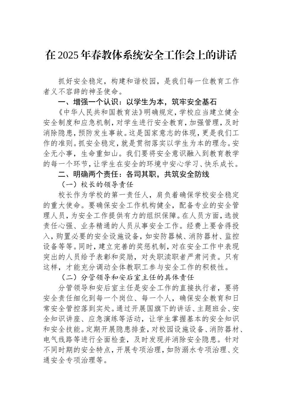 在2025年春教体系统安全工作会上的讲话.doc_第1页