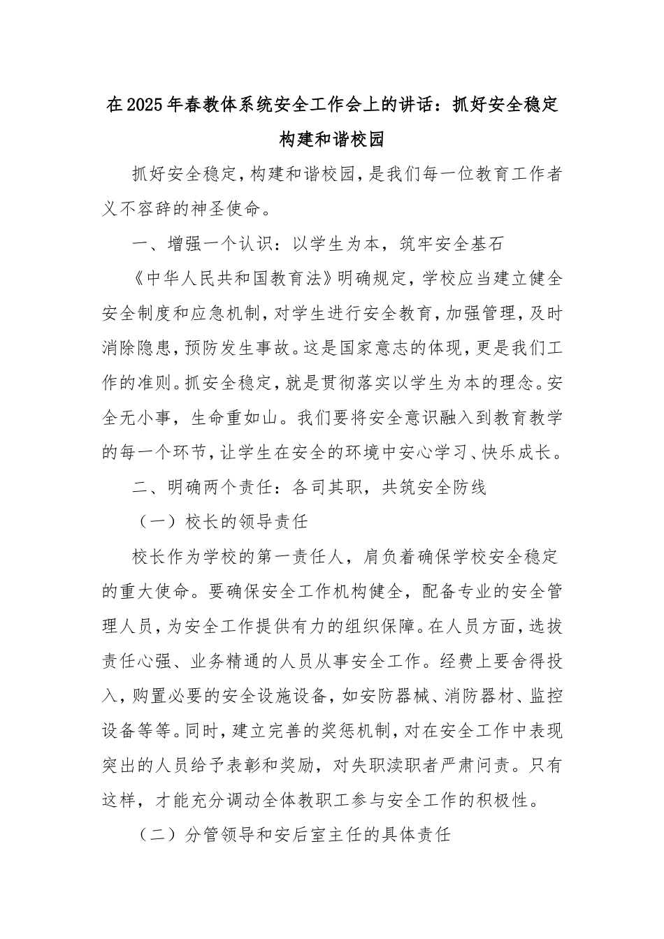 在2025年春教体系统安全工作会上的讲话：抓好安全稳定构建和谐校园.doc_第1页