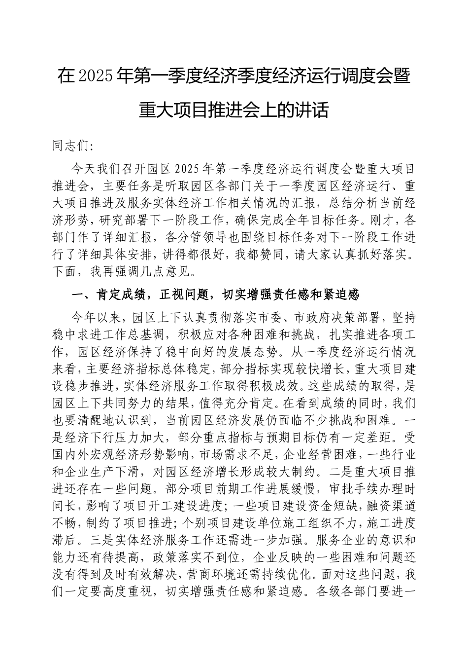 在2025年第一季度经济季度经济运行调度会暨重大项目推进会上的讲话.doc_第1页
