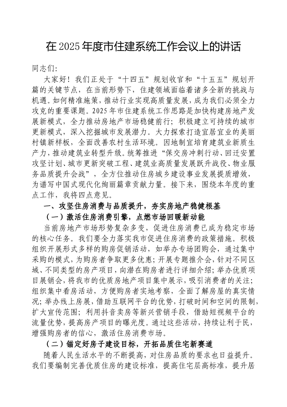 在2025年度市住建系统工作会议上的讲话.doc_第1页
