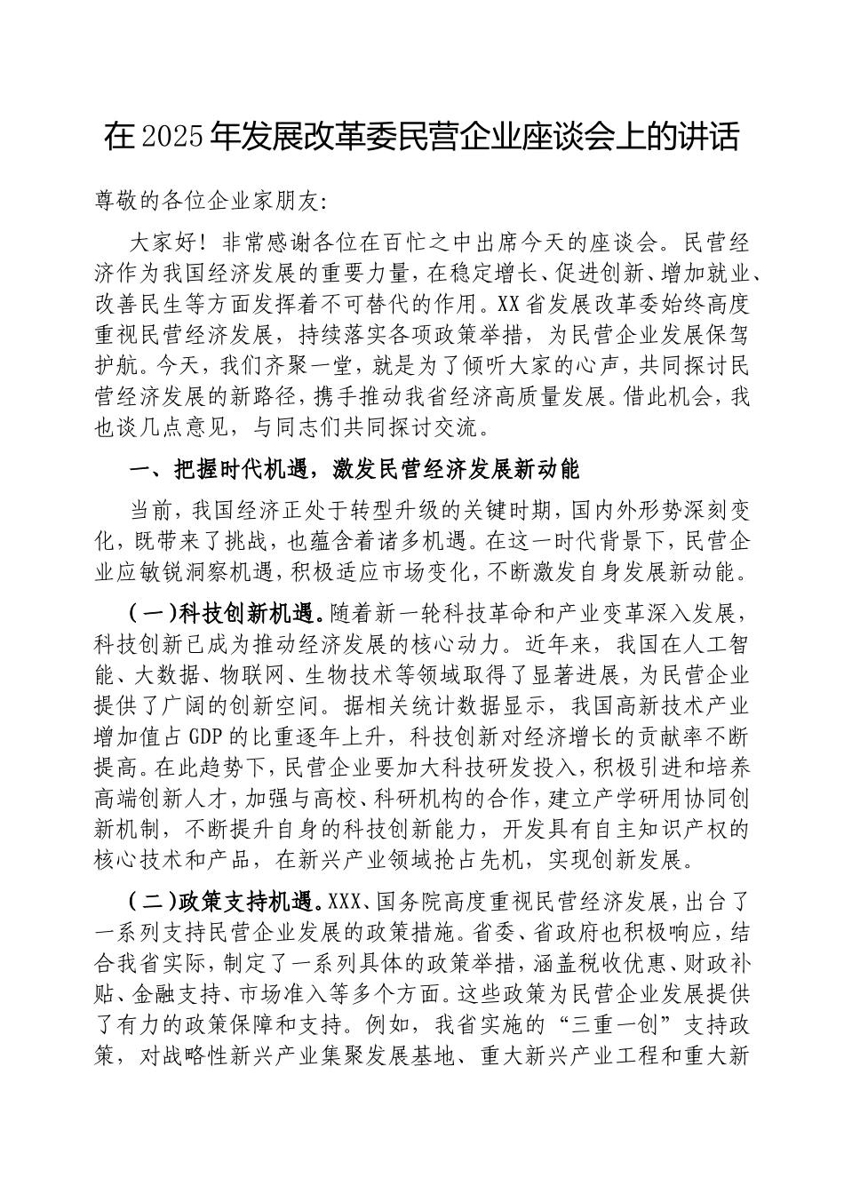 在2025年发展改革委民营企业座谈会上的讲话.doc_第1页