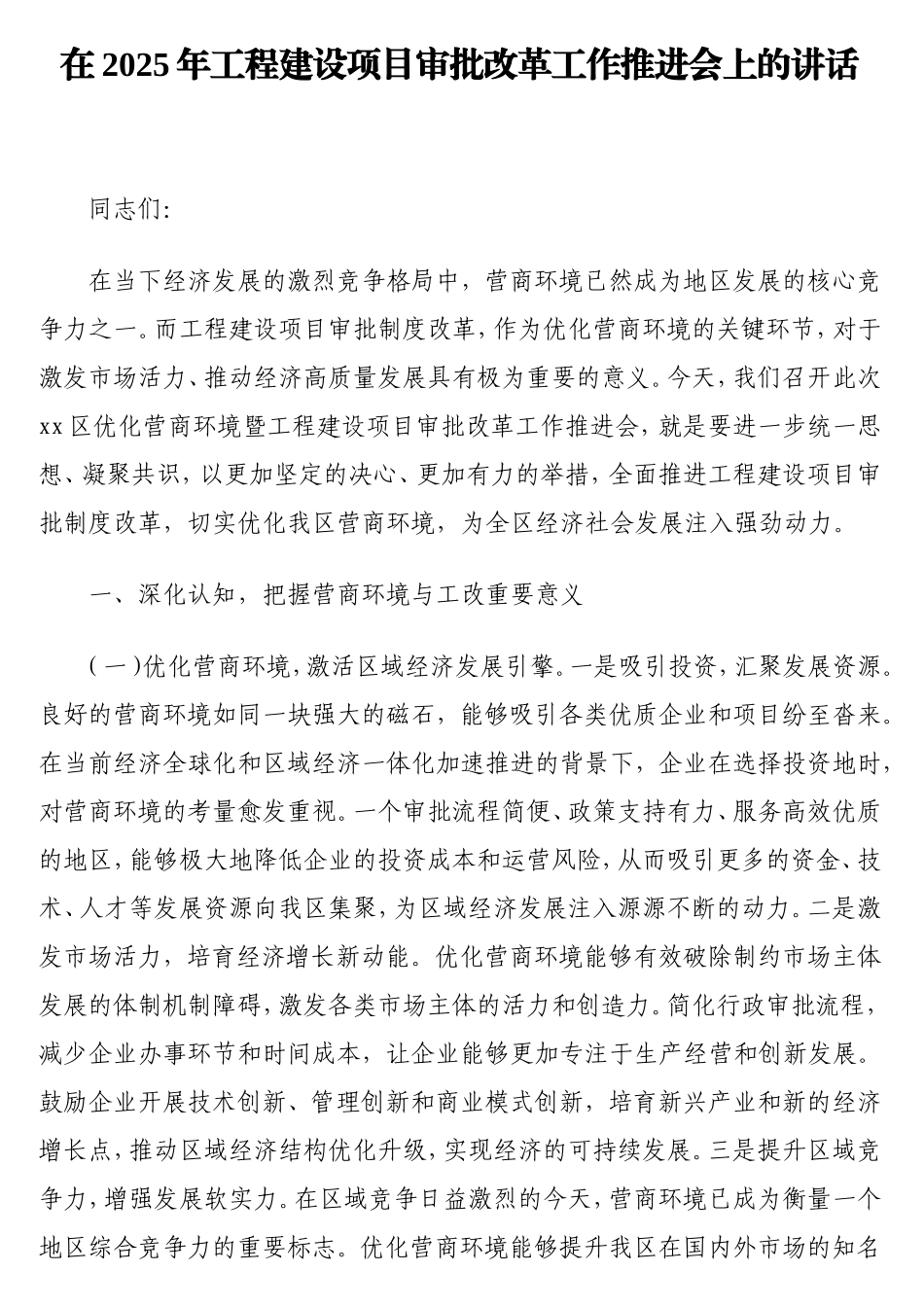 在2025年工程建设项目审批改革工作推进会上的讲话.doc_第1页