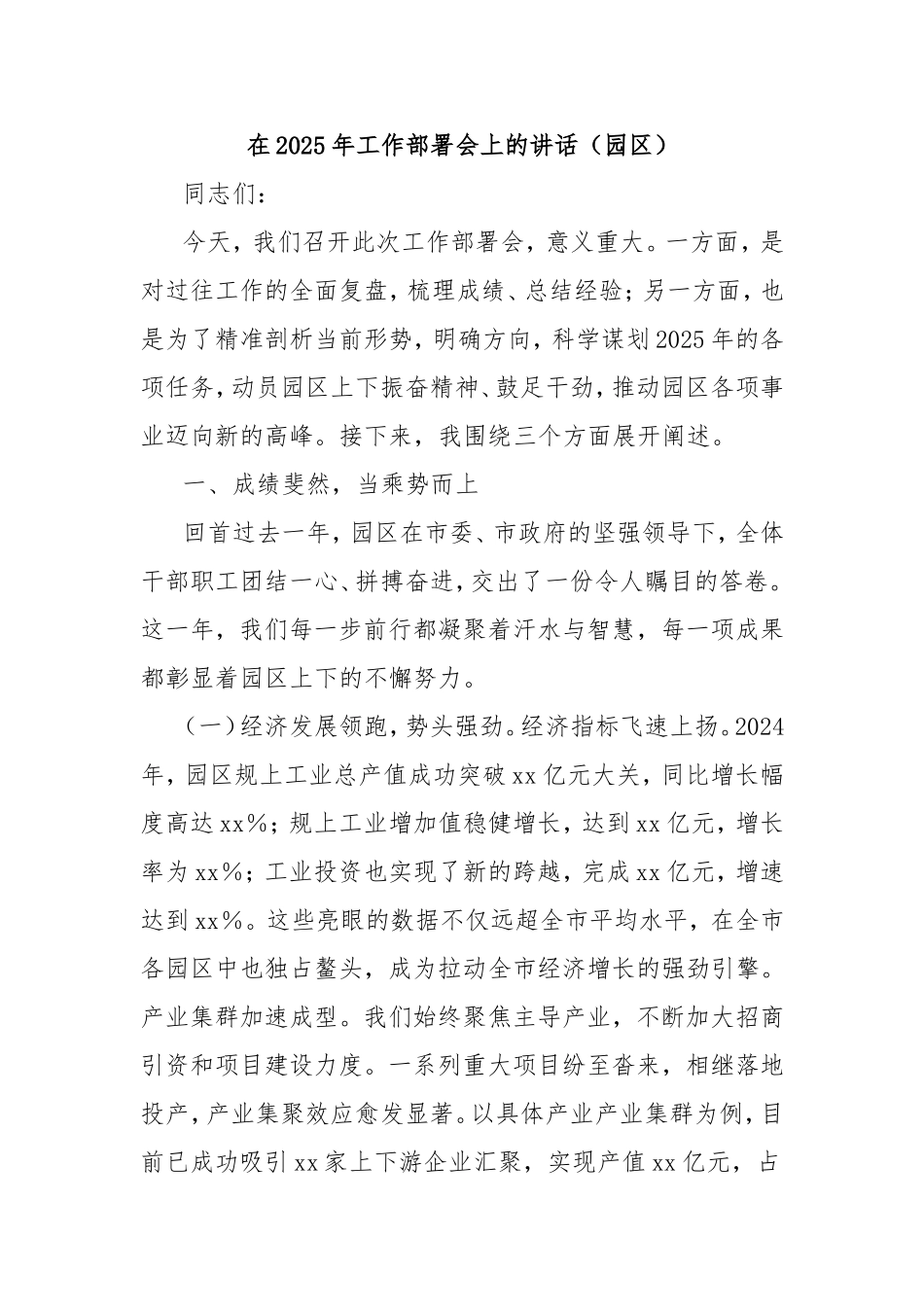 在2025年工作部署会上的讲话（园区）.doc_第1页