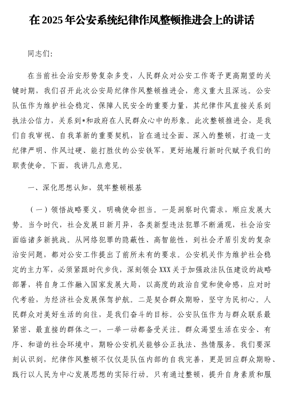 在2025年公安系统纪律作风整顿推进会上的讲话.doc_第1页