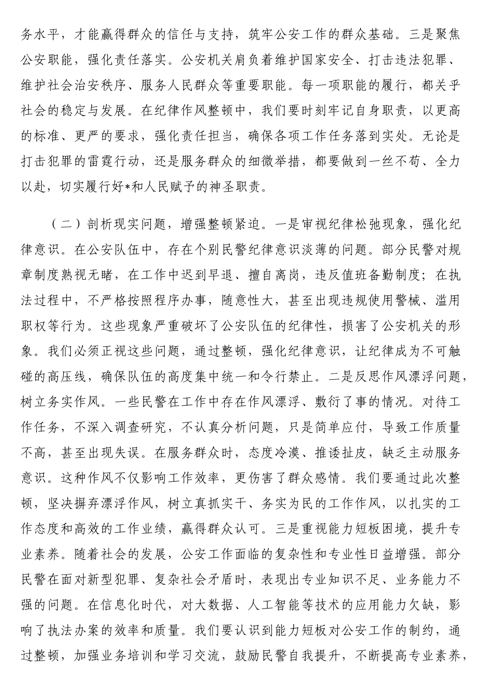 在2025年公安系统纪律作风整顿推进会上的讲话.doc_第2页