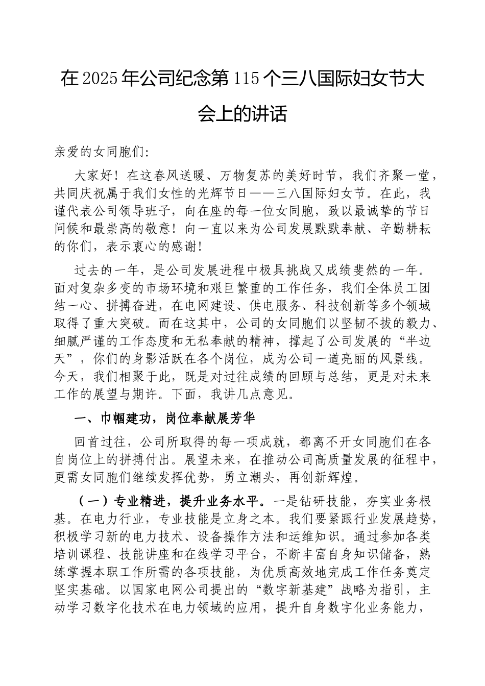 在2025年公司纪念第115个三八国际妇女节大会上的讲话.docx_第1页