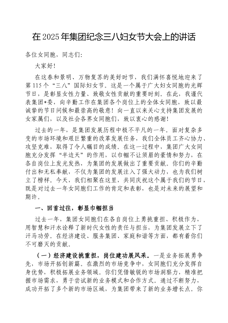 在2025年集团纪念三八妇女节大会上的讲话.docx_第1页