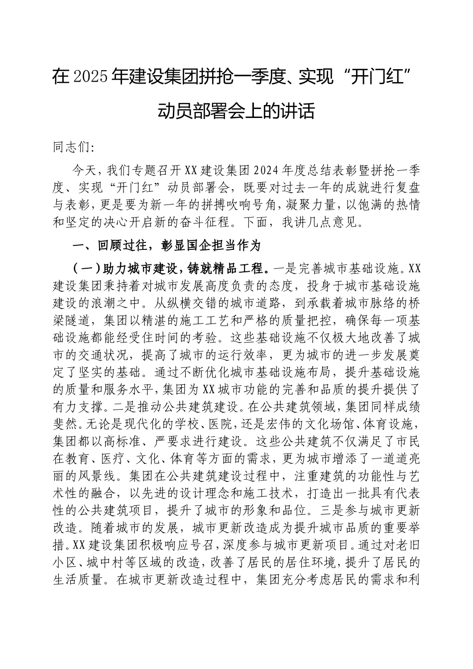 在2025年建设集团拼抢一季度、实现“开门红”动员部署会上的讲话.doc_第1页