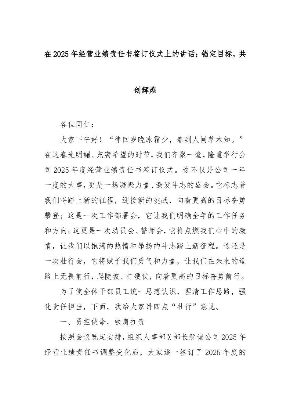 在2025年经营业绩责任书签订仪式上的讲话：锚定目标，共创辉煌.doc_第1页