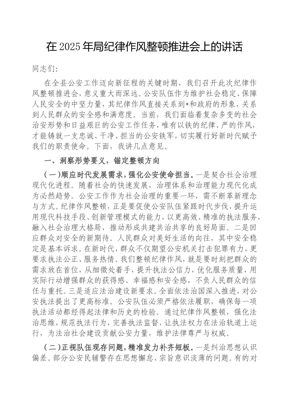 在2025年局纪律作风整顿推进会上的讲话.doc_第1页