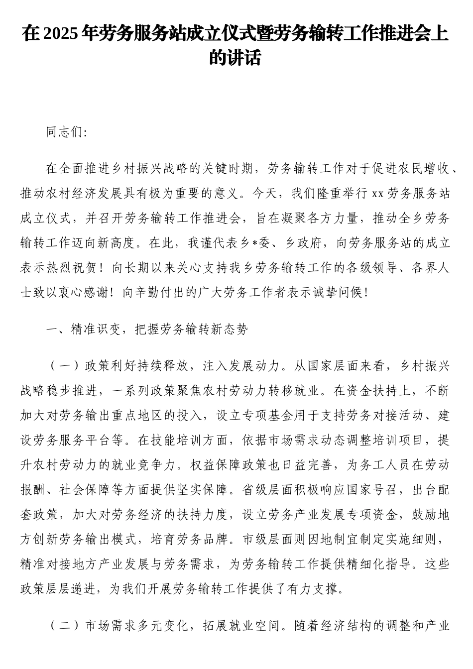 在2025年劳务服务站成立仪式暨劳务输转工作推进会上的讲话.doc_第1页