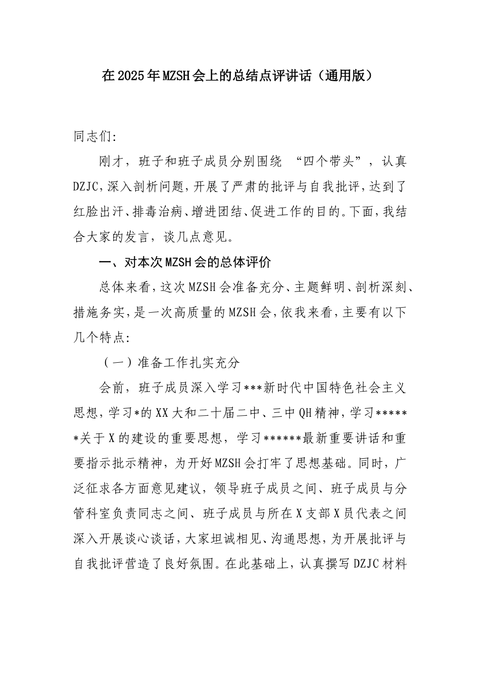 在2025年民主生活会上的总结点评讲话（通用版）.doc_第1页