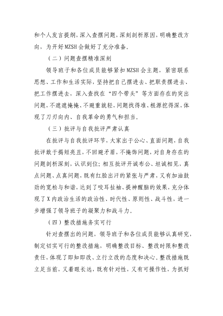 在2025年民主生活会上的总结点评讲话（通用版）.doc_第2页