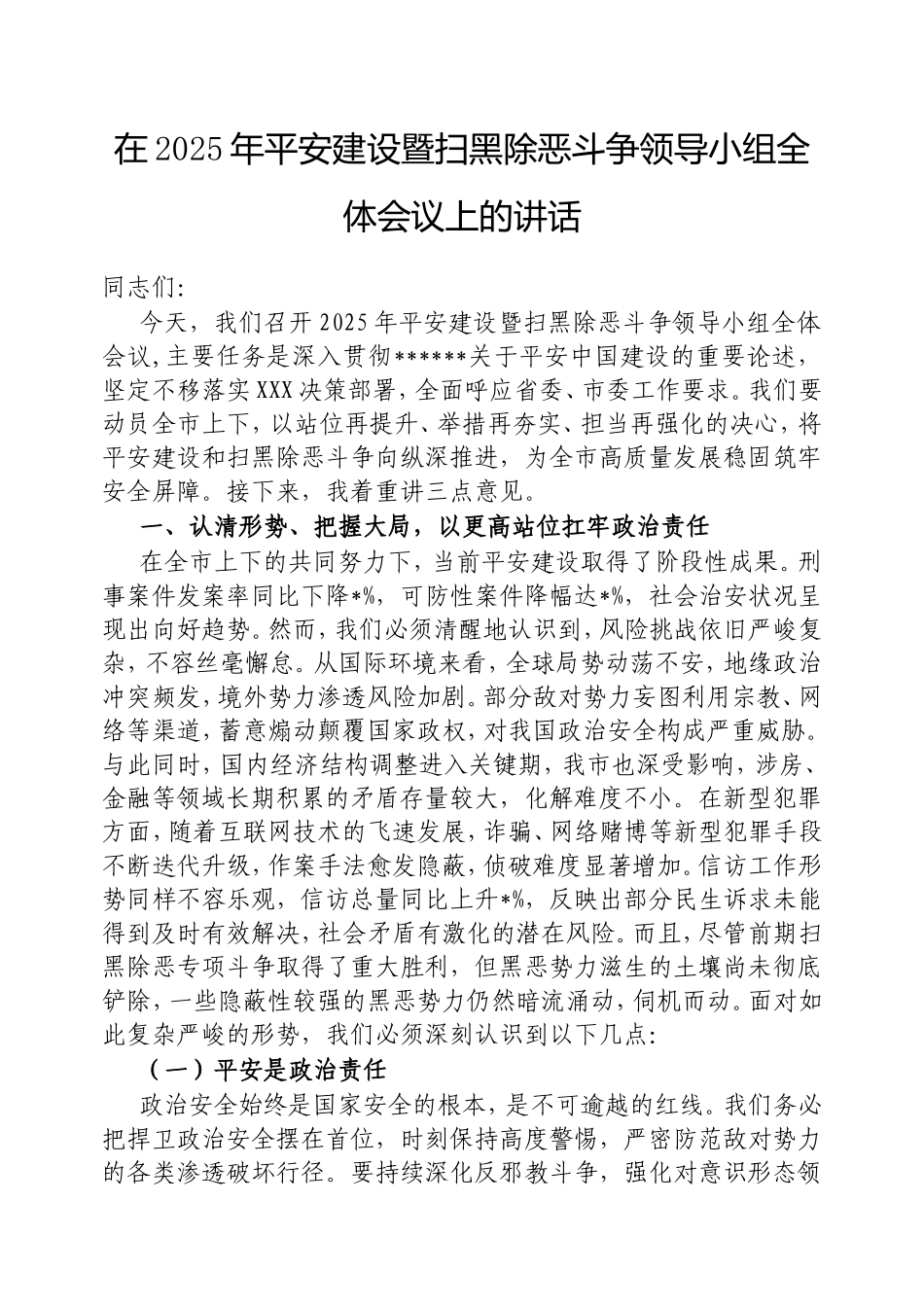 在2025年平安建设暨扫黑除恶斗争领导小组全体会议上的讲话.doc_第1页