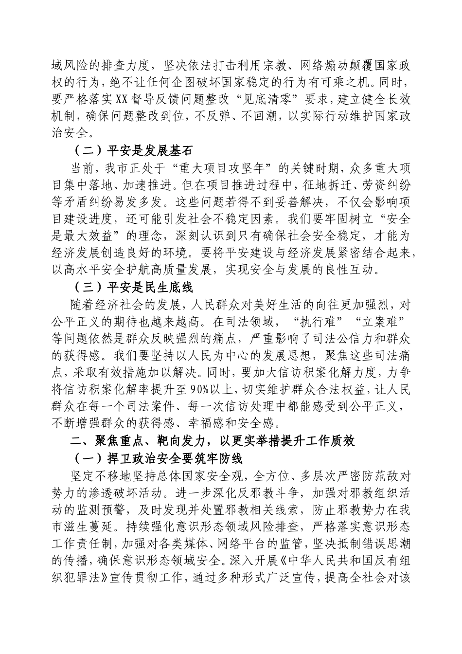 在2025年平安建设暨扫黑除恶斗争领导小组全体会议上的讲话.doc_第2页
