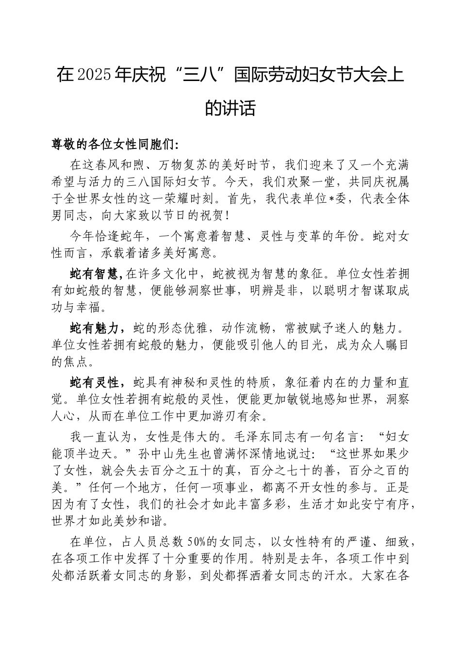 在2025年庆祝“三八”国际劳动妇女节大会上的讲话.docx_第1页