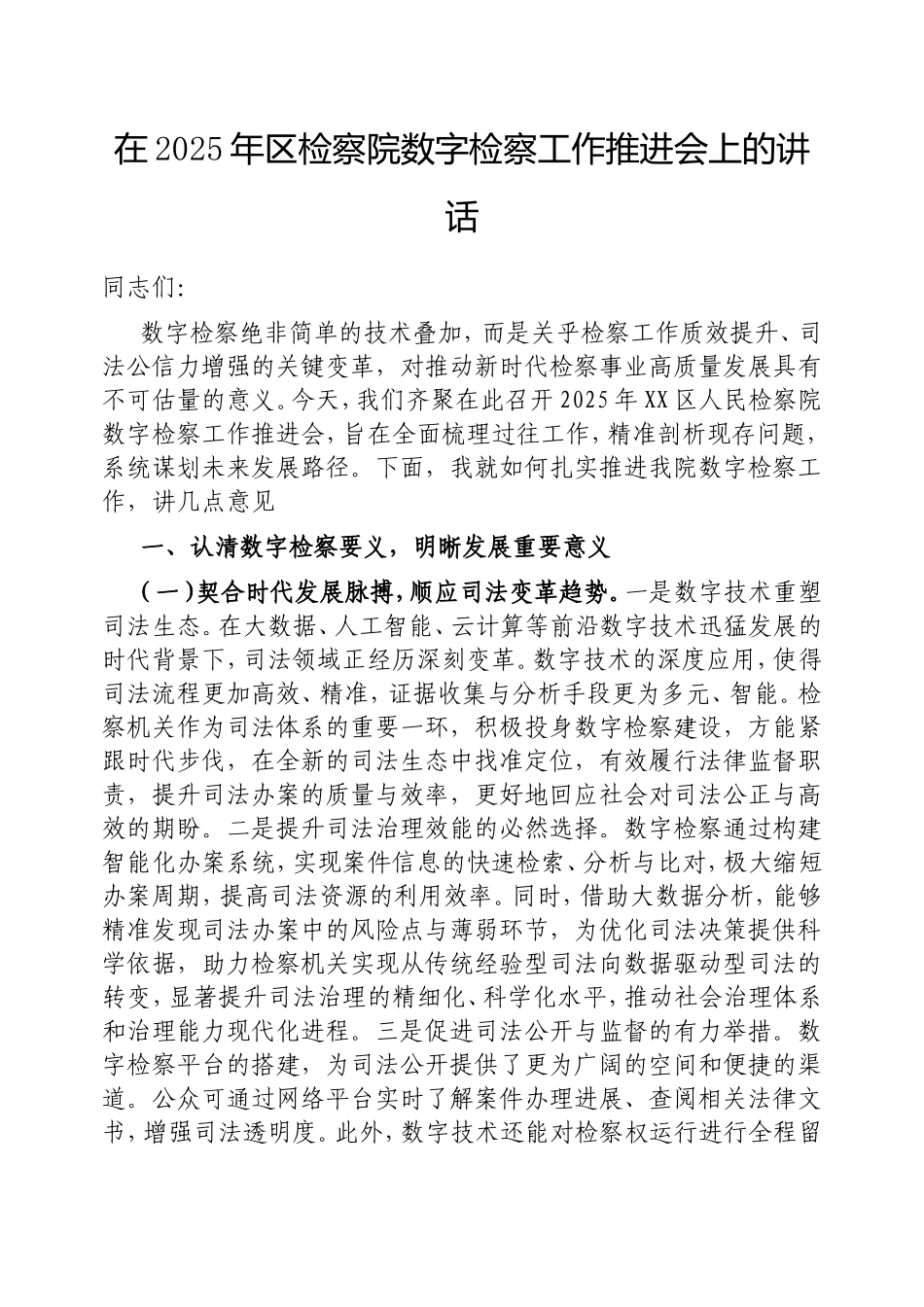 在2025年区检察院数字检察工作推进会上的讲话.doc_第1页