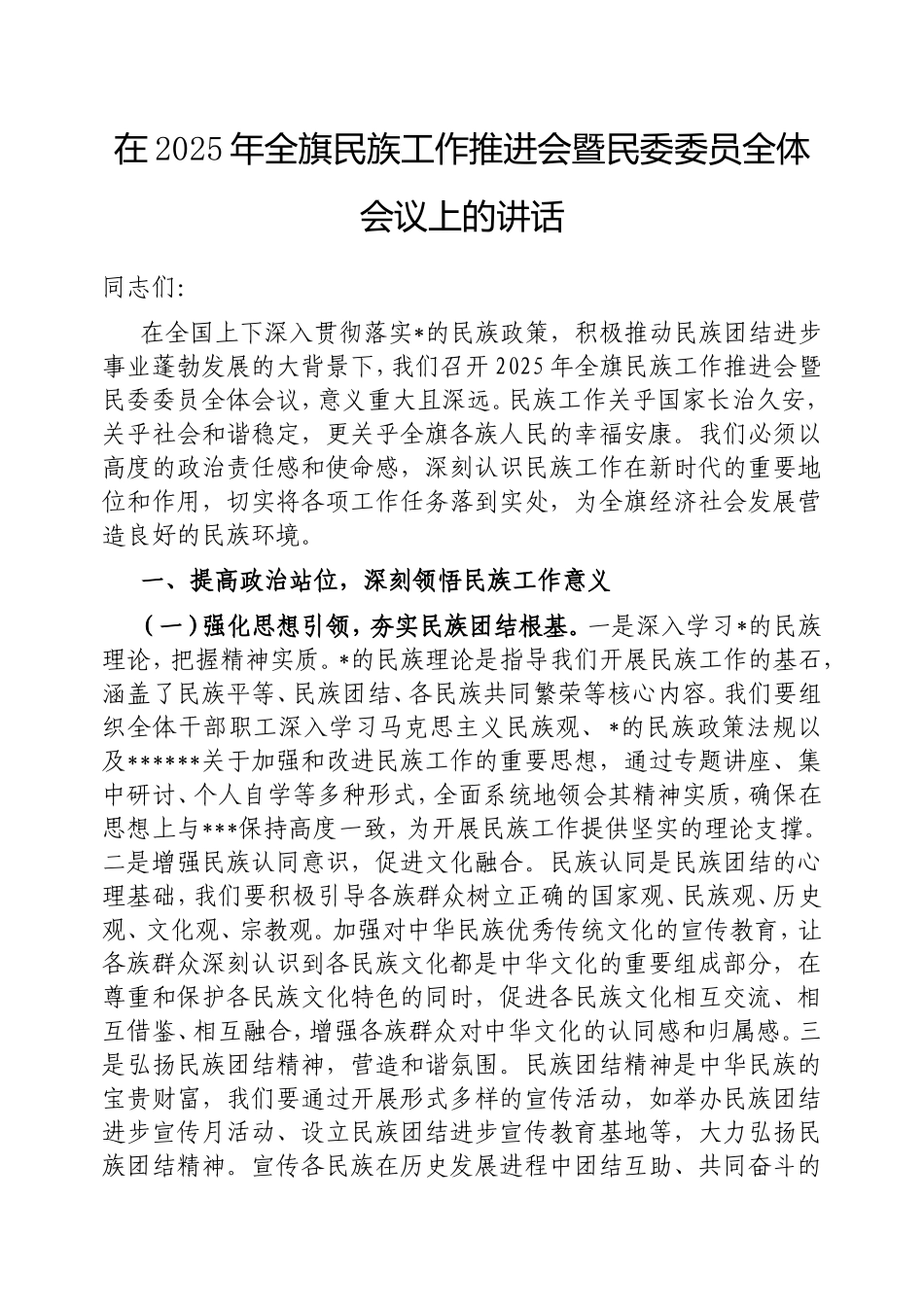 在2025年全旗民族工作推进会暨民委委员全体会议上的讲话.doc_第1页