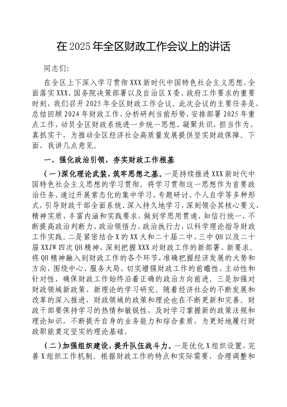 在2025年全区财政工作会议上的讲话.doc_第1页