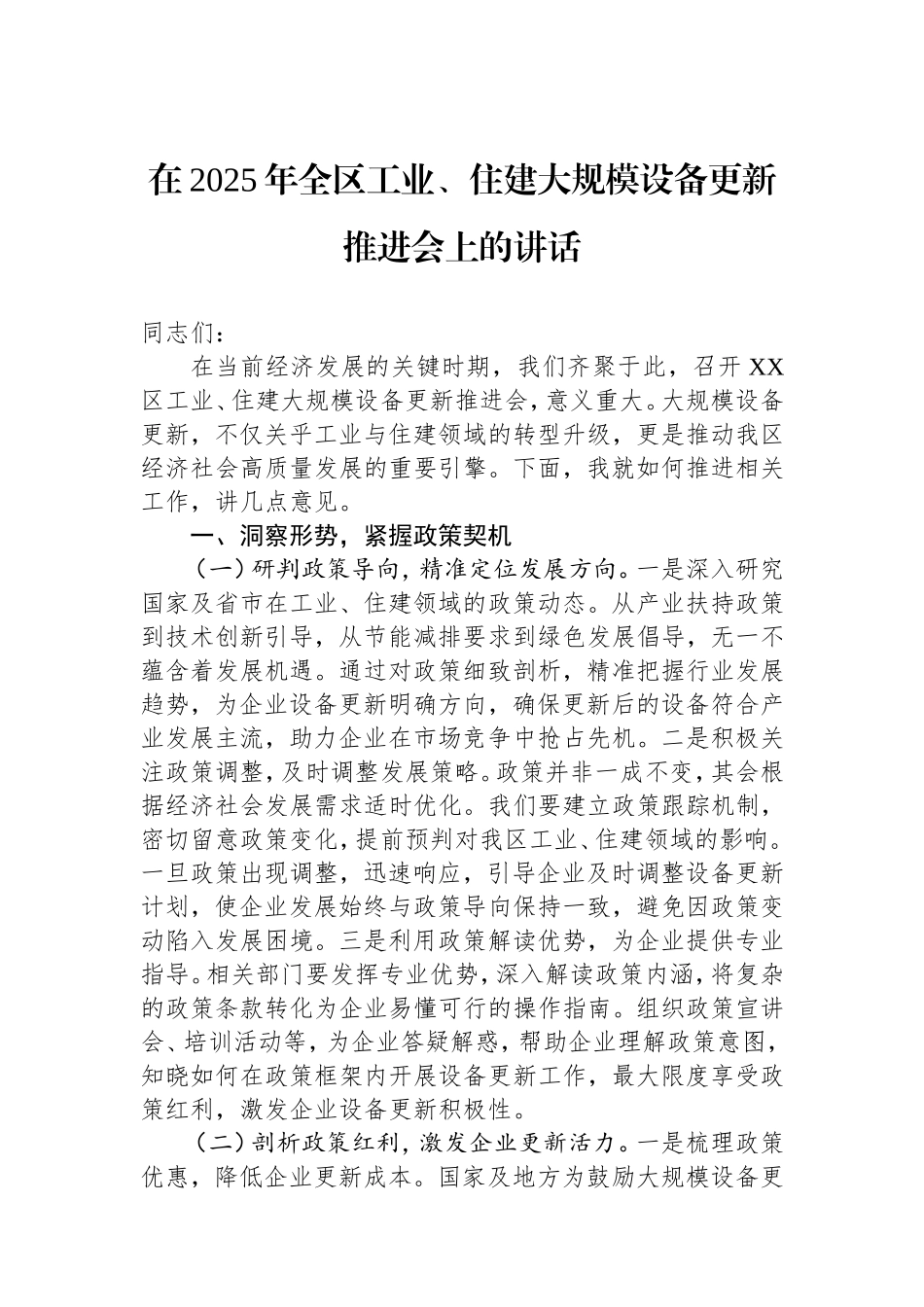 在2025年全区工业、住建大规模设备更新推进会上的讲话.doc_第1页