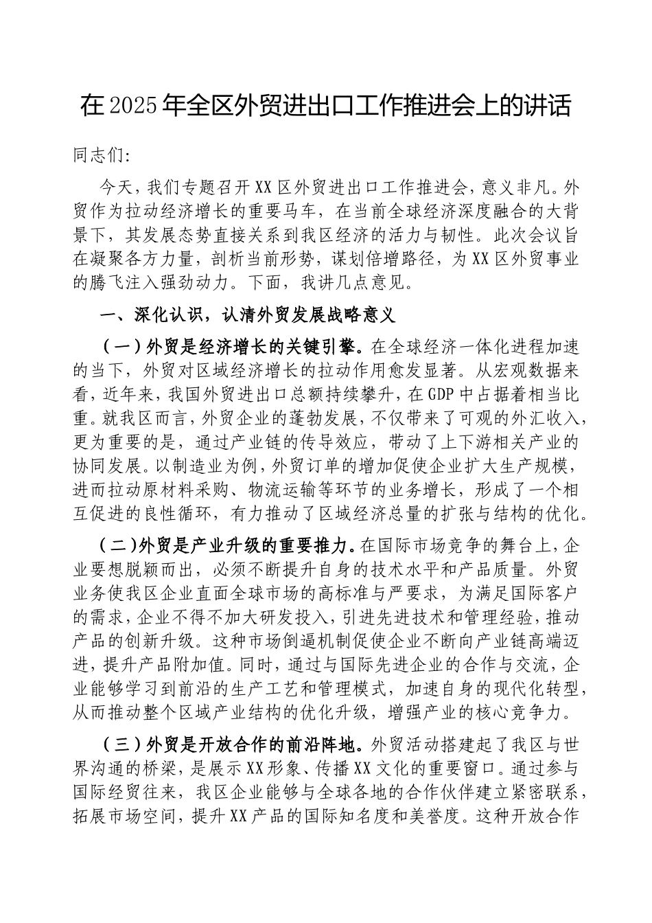 在2025年全区外贸进出口工作推进会上的讲话.doc_第1页
