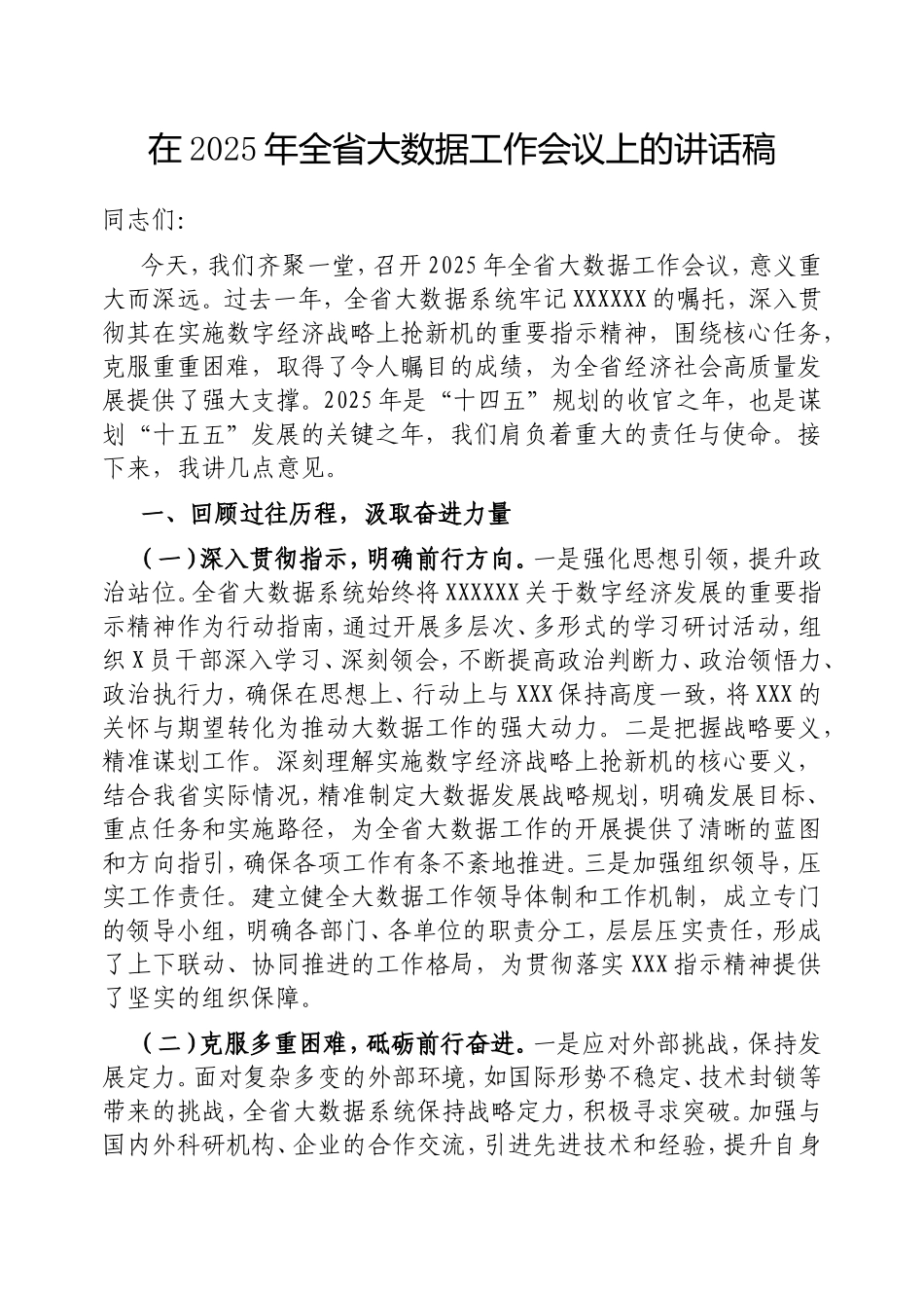 在2025年全省大数据工作会议上的讲话稿.doc_第1页