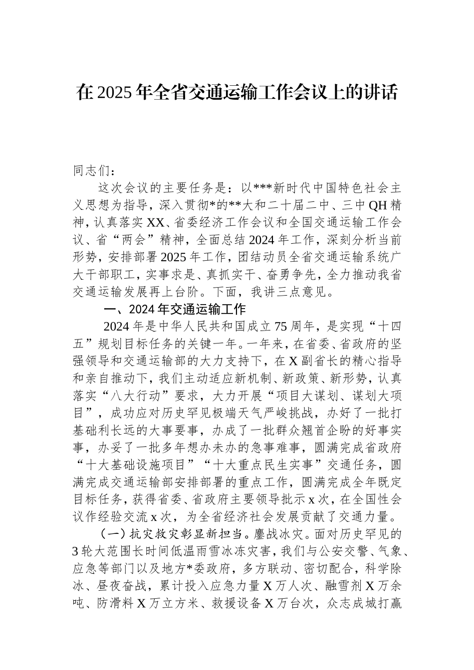 在2025年全省交通运输工作会议上的讲话 .doc_第1页