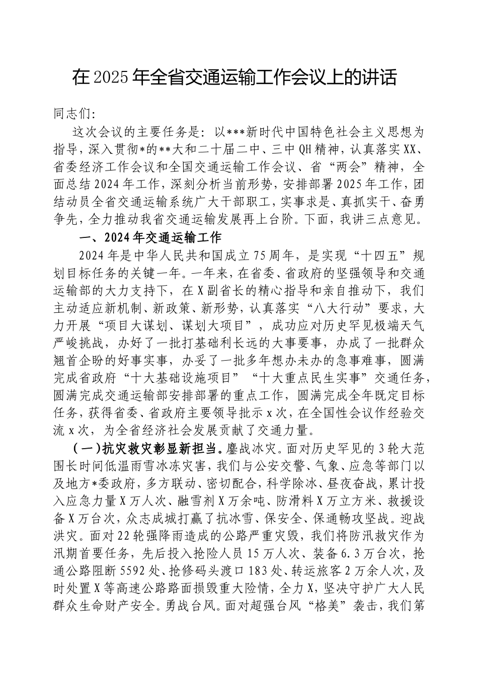 在2025年全省交通运输工作会议上的讲话.doc_第1页