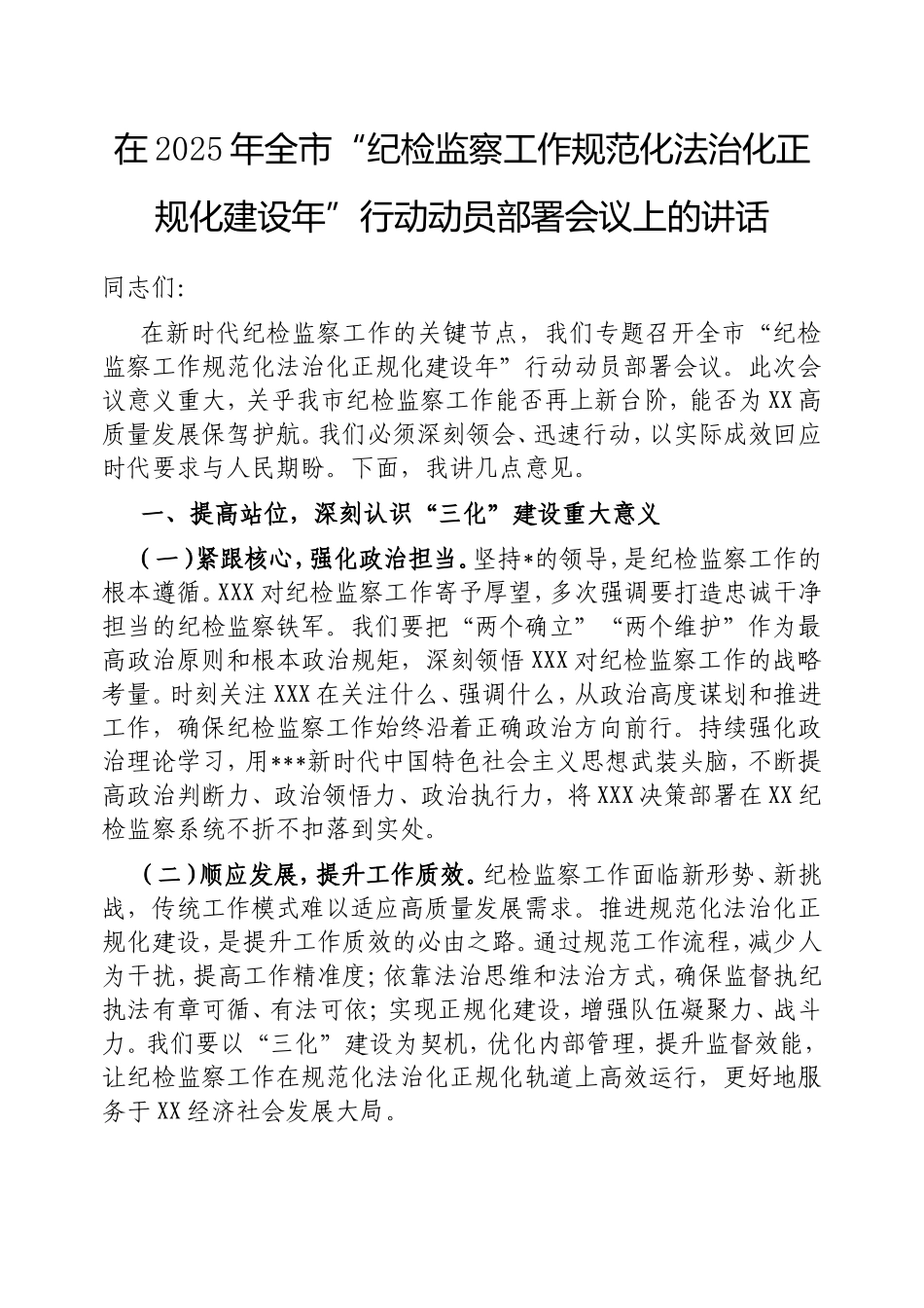 在2025年全市“纪检监察工作规范化法治化正规化建设年”行动动员部署会议上的讲话.doc_第1页