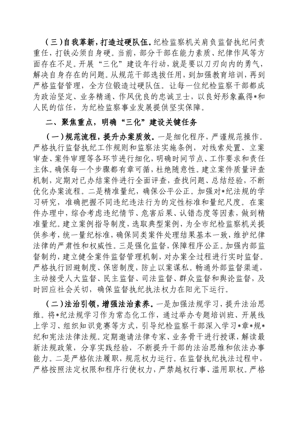 在2025年全市“纪检监察工作规范化法治化正规化建设年”行动动员部署会议上的讲话.doc_第2页