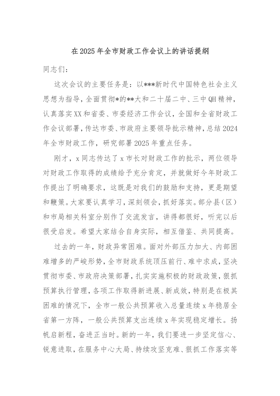 在2025年全市财政工作会议上的讲话提纲.doc_第1页