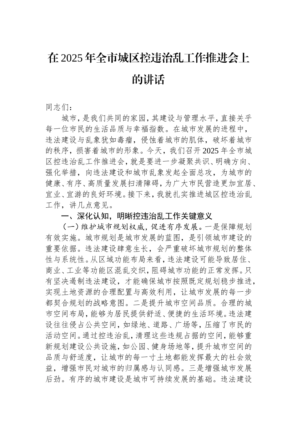 在2025年全市城区控违治乱工作推进会上的讲话.doc_第1页