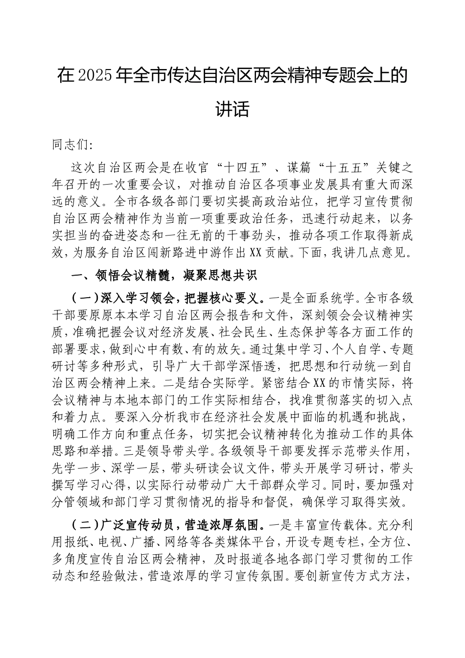 在2025年全市传达自治区两会精神专题会上的讲话.doc_第1页