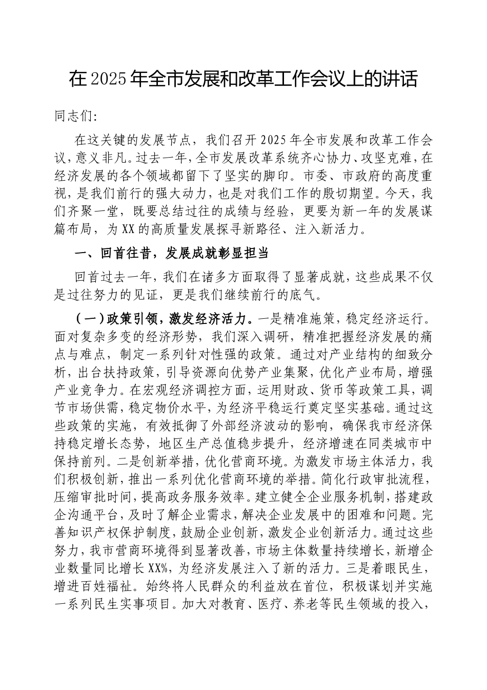 在2025年全市发展和改革工作会议上的讲话.doc_第1页