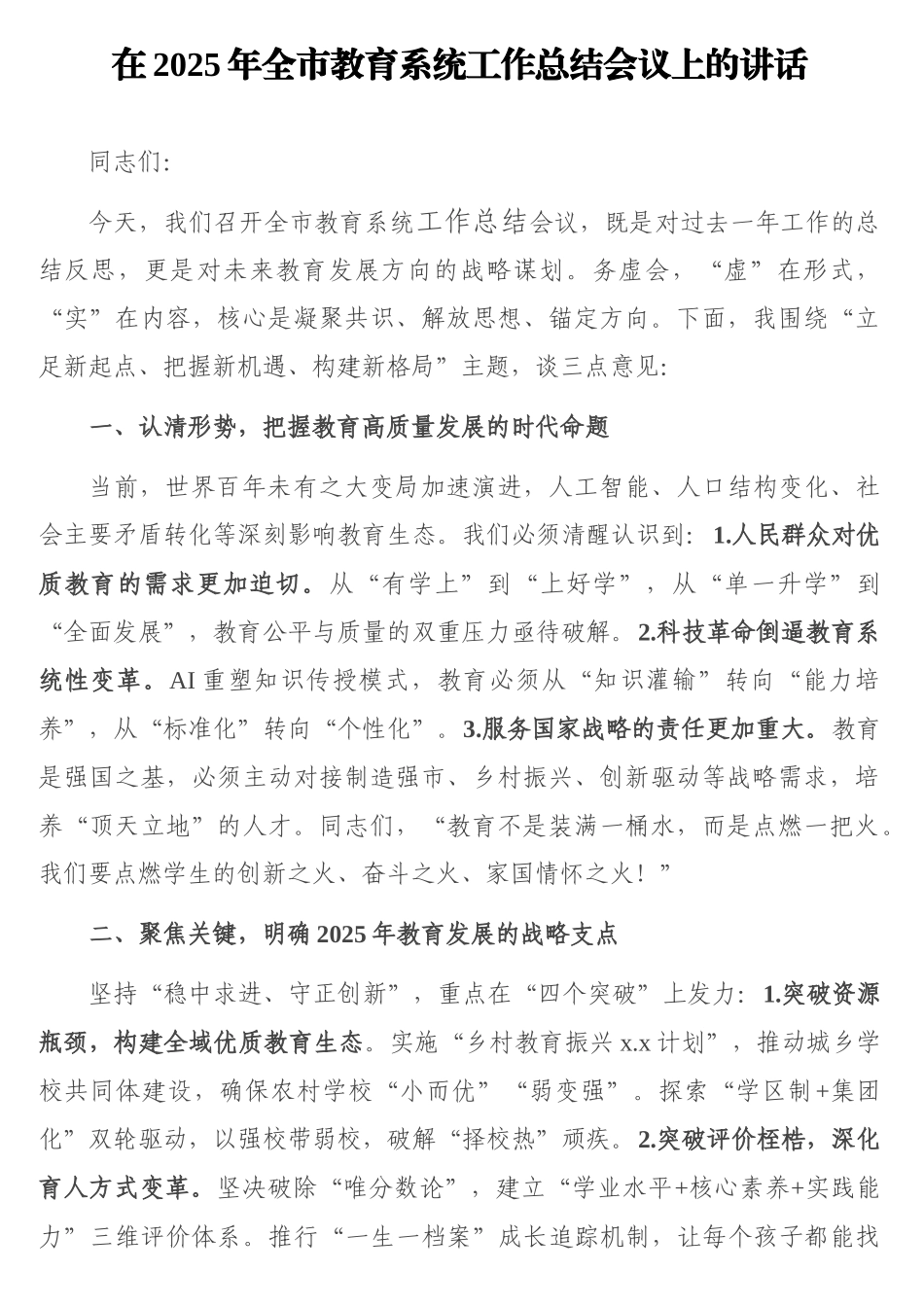 在2025年全市教育系统工作总结会议上的讲话.doc_第1页