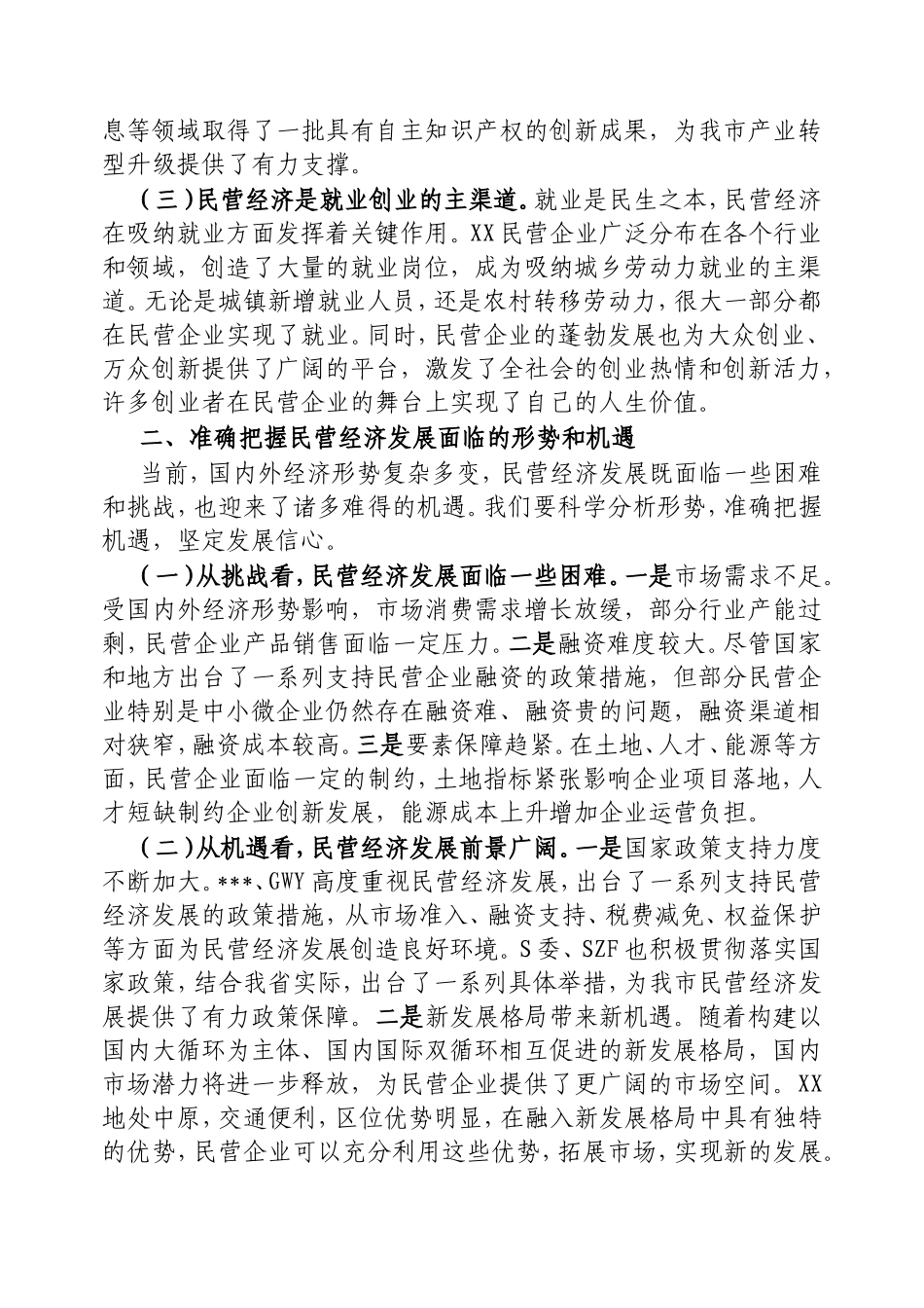 在2025年全市民营经济高质量座谈会上的讲话.doc_第2页