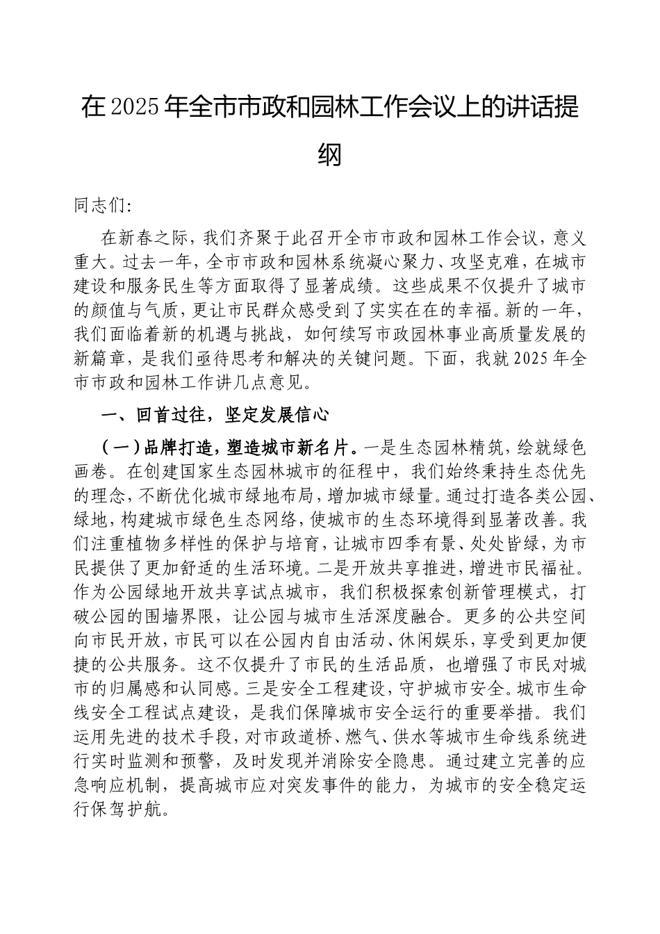 在2025年全市市政和园林工作会议上的讲话提纲.doc_第1页