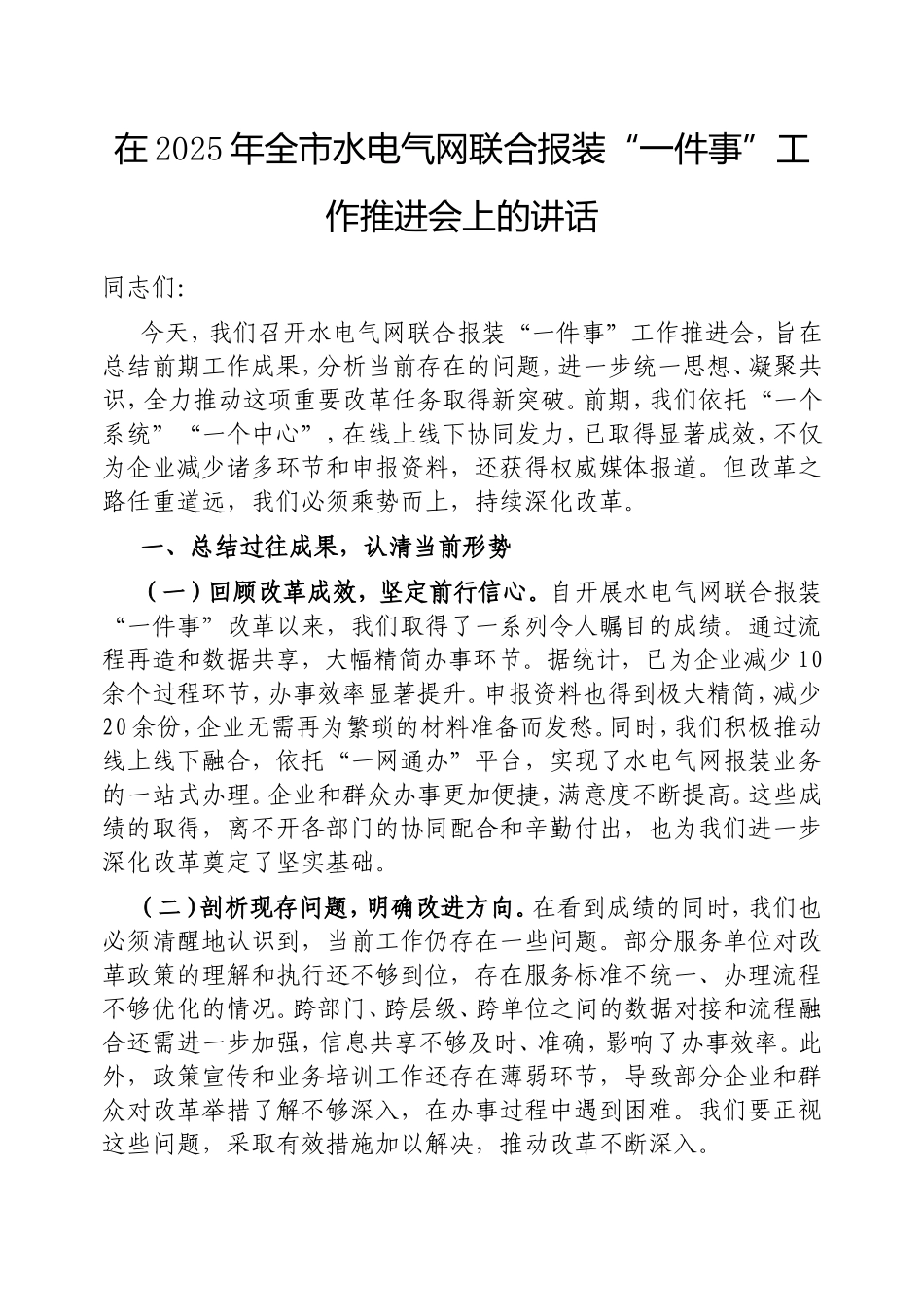 在2025年全市水电气网联合报装“一件事”工作推进会上的讲话.doc_第1页